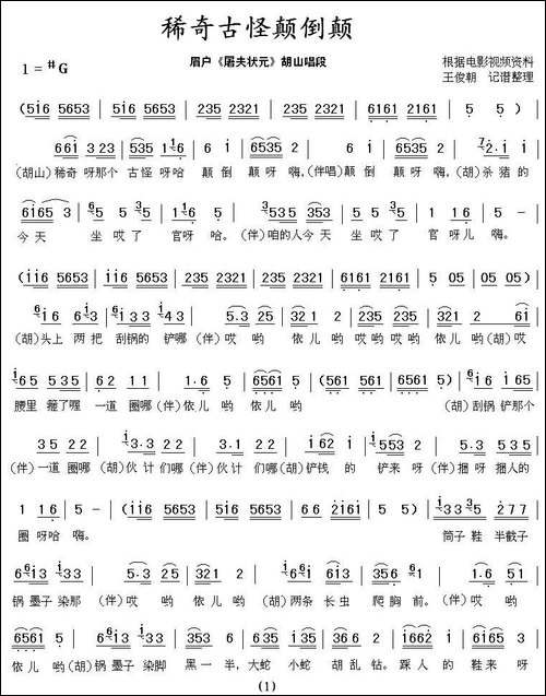 [眉户]稀奇古怪颠倒颠-《屠夫状元》胡山唱段