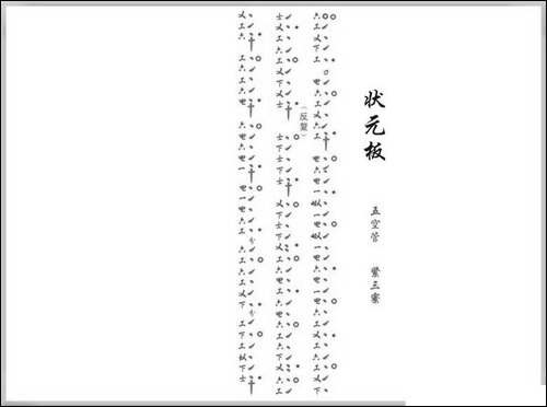 [南音工X谱]状元板