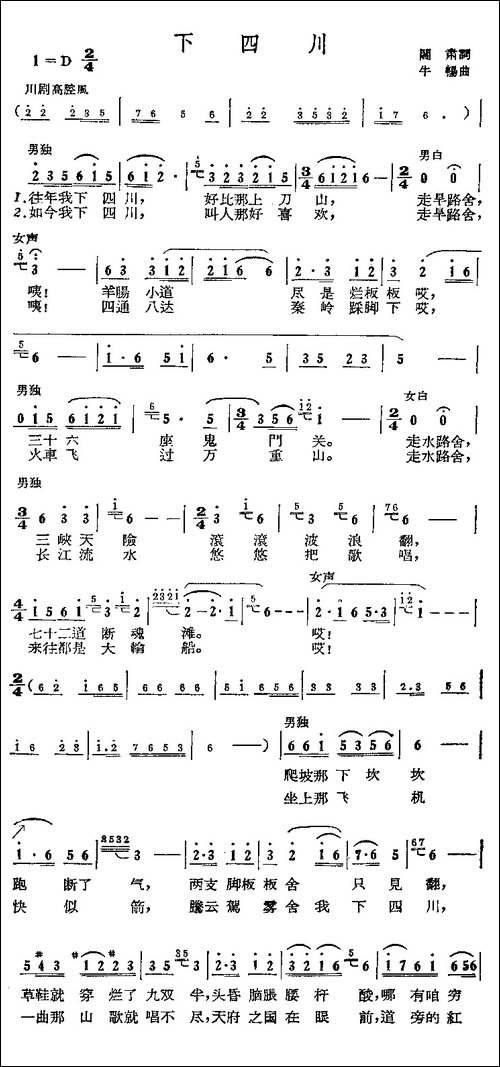 [川剧高腔]-下四川
