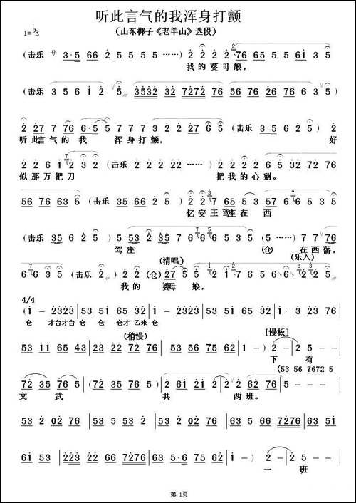 [山东梆子]-听此言气的我浑身打颤-《老山羊》选段