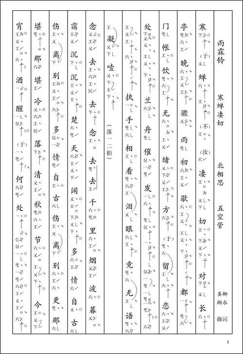 [南音工X谱]-雨霖铃-寒蝉凄切-柳永--北相思