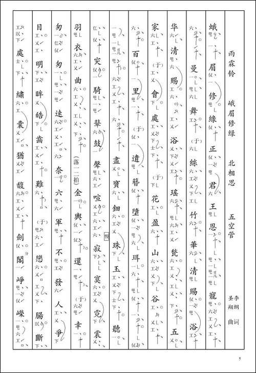 [南音工X谱]-雨霖铃-峨眉修绿-李纲--北相思