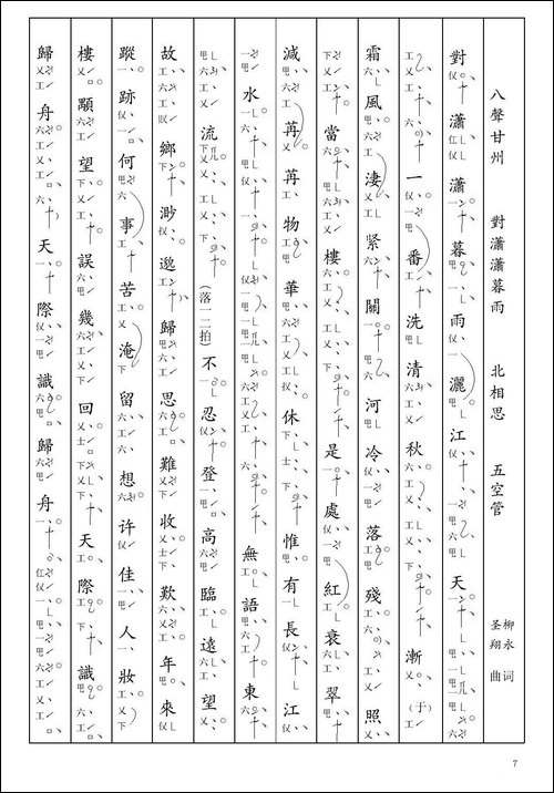 [南音工X谱]-八声甘州-对潇潇暮雨-柳永--北相思