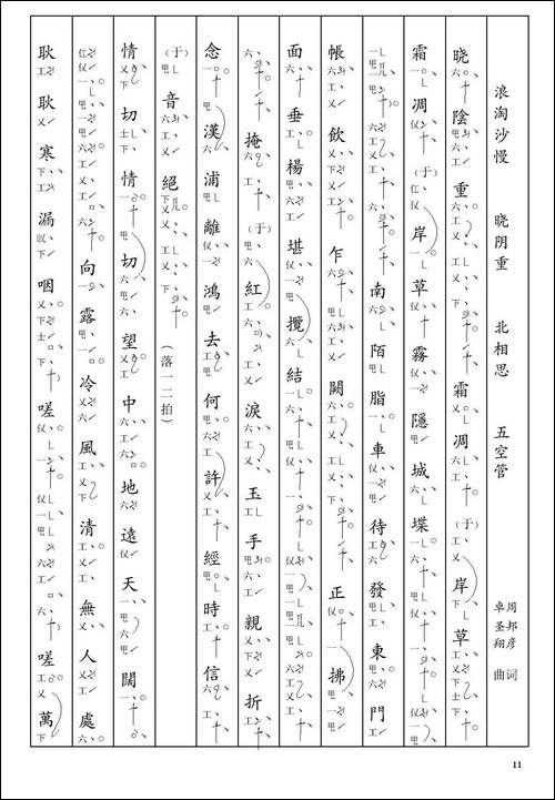[南音工X谱]-浪-淘沙慢-晓阴重-周邦彦--北相思