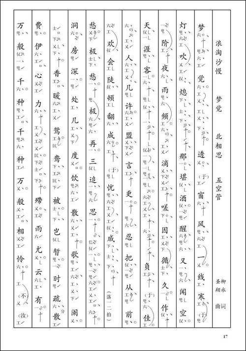 [南音工X谱]-浪淘沙慢-梦觉-柳永--北相思