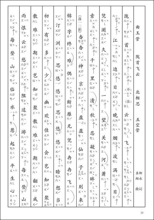 [南音工X谱]-曲玉管-陇首飞云-柳永--北相思