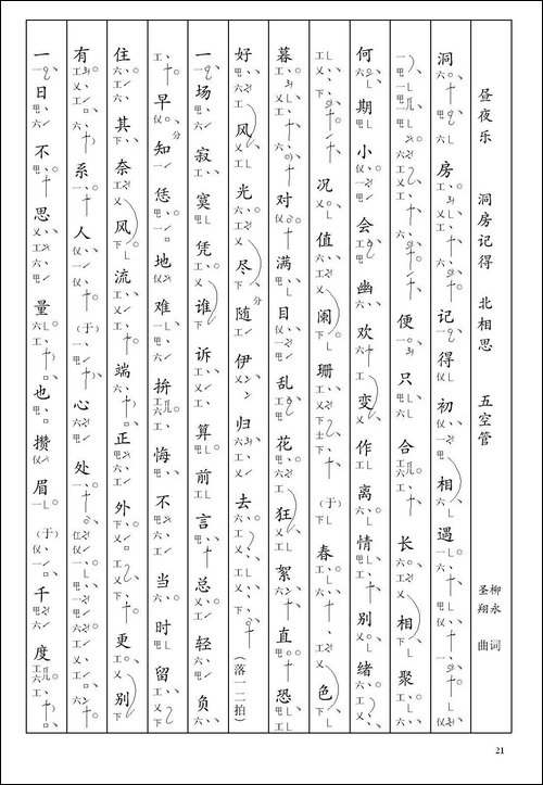 [南音工X谱]-昼夜乐-洞房记得-柳永--北相思