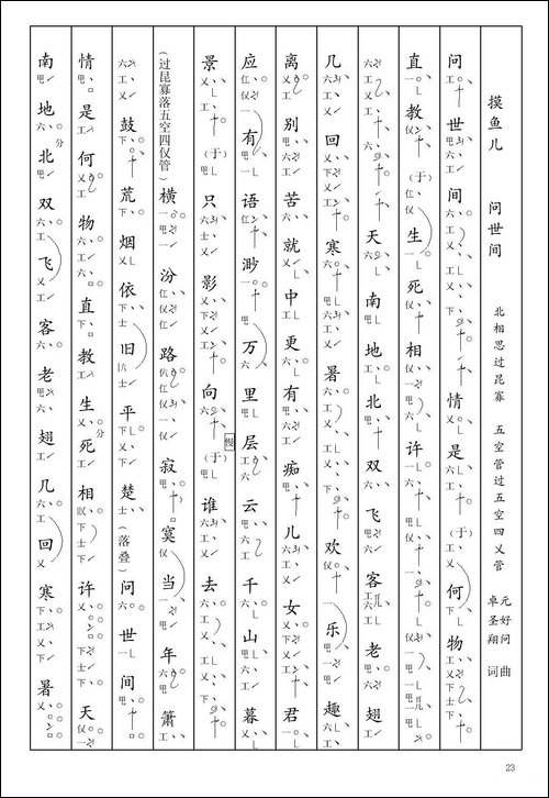 [南音工X谱]-摸鱼儿-问世间-元好问--北相思过昆寡