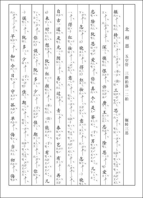 [南音工X谱]-辗转三思