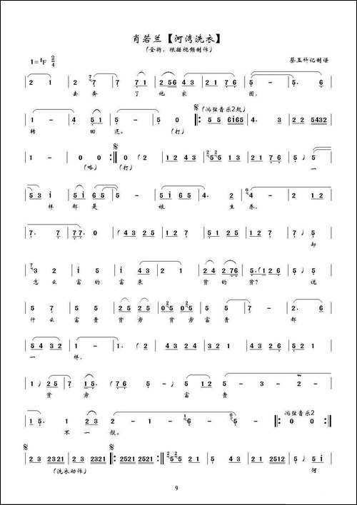 [秦腔]-河湾洗衣-全折曲谱、蔡玉科记谱版