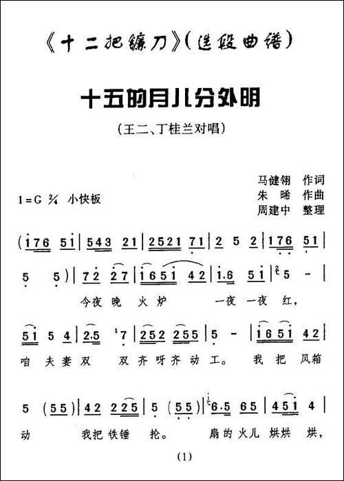 [眉户]-十五的月儿分外明-《十二把镰刀》选段