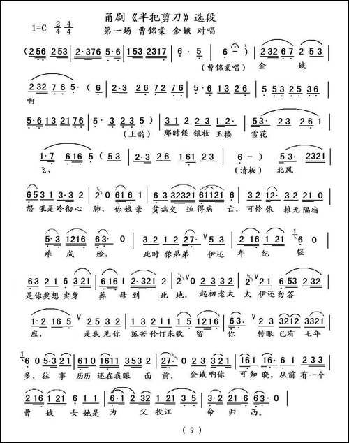 [甬剧]半把剪刀-曹锦堂-金娥对唱