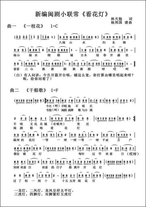 看花灯-新编闽剧小联常