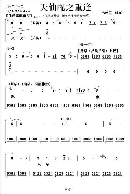[粤剧]-天仙配之重逢-包献国制谱版