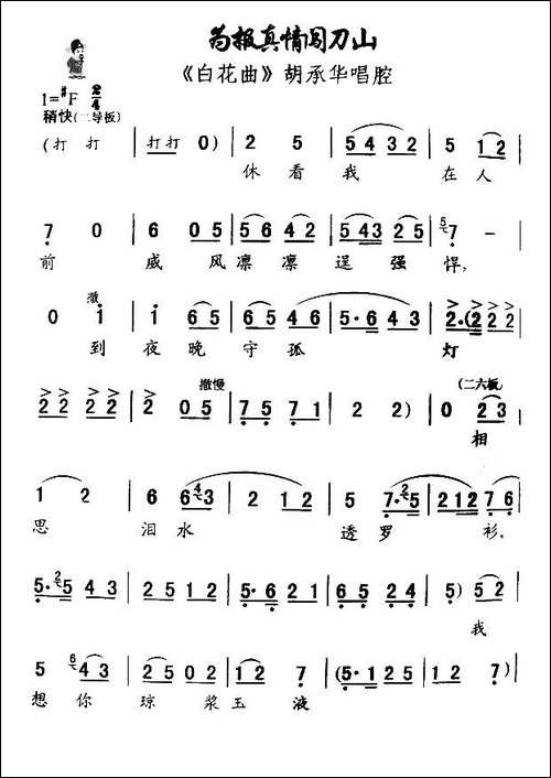 [秦腔]为报真情闯刀山-《白花曲》胡承华唱腔