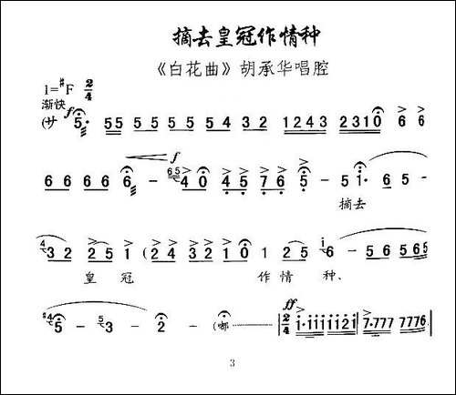 [秦腔]摘去皇冠作情种-《白花曲》胡承华唱腔
