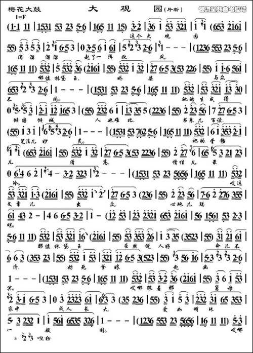 [梅花大鼓]-大观园-片段