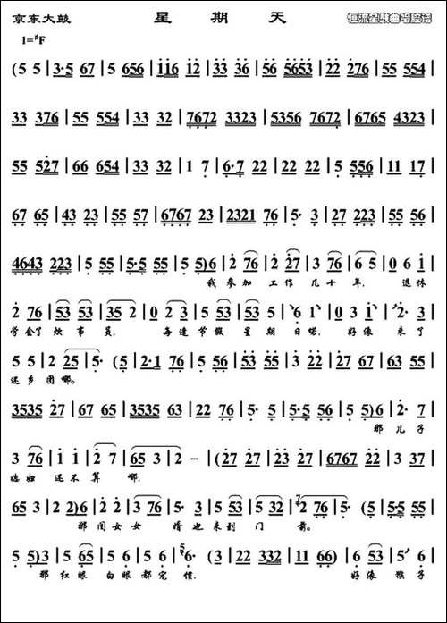 [京东大鼓]-星期天