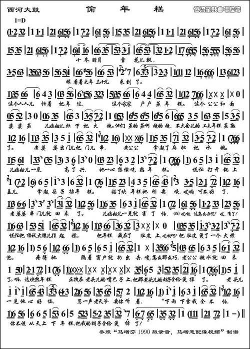 [西河大鼓]-偷年糕-恒流星制谱版