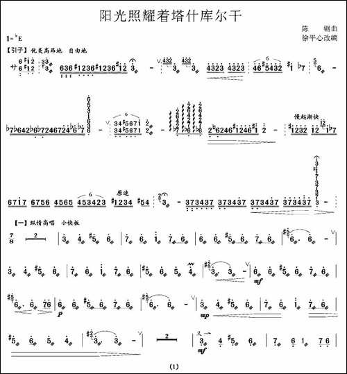 阳光照耀着塔什库尔干-扬琴谱