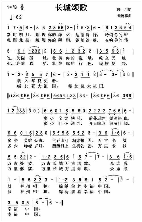 长城颂歌-琰川词-常连祥曲