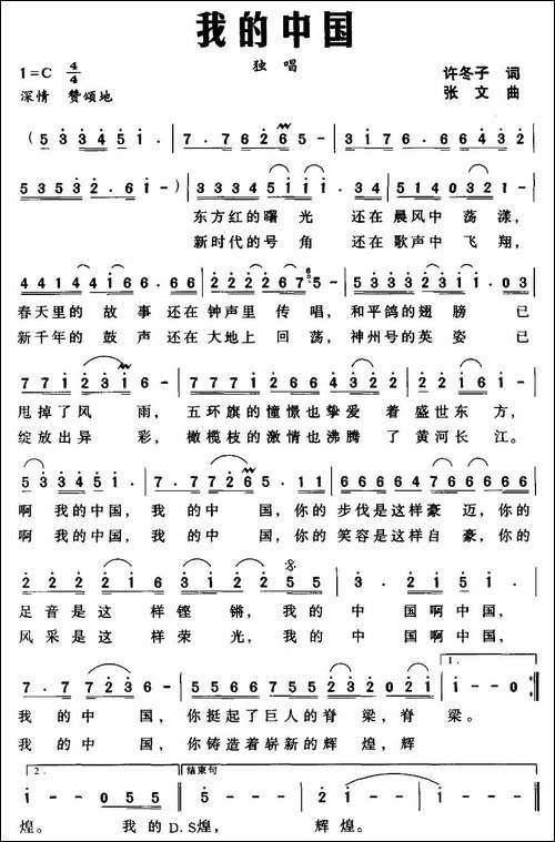 我的中国-许冬子词-张文曲