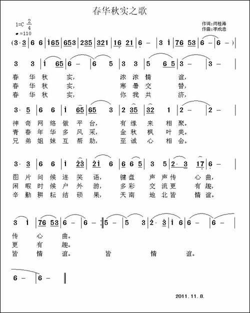 春华秋实之歌