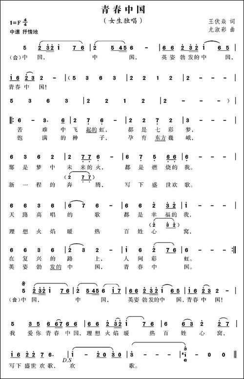 青春中国-王伏焱词-尤淑彩曲