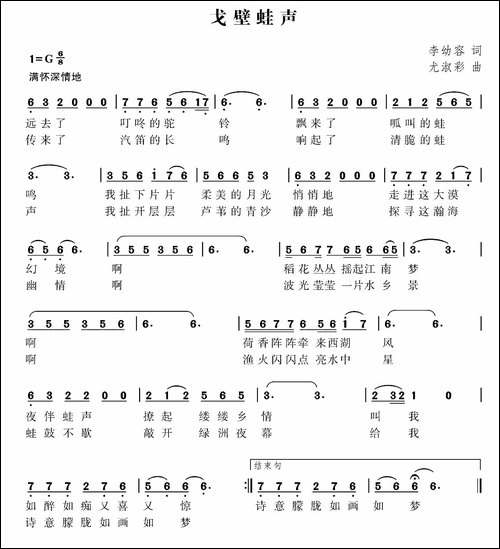 戈壁蛙声-李幼容词-尤淑彩曲
