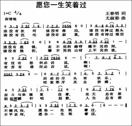 愿您一生笑着过-王春明词-尤淑彩曲