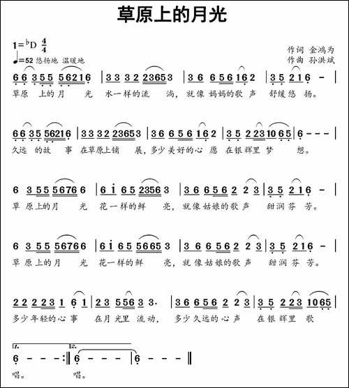 草原上的月光-金鸿为词-孙洪斌曲