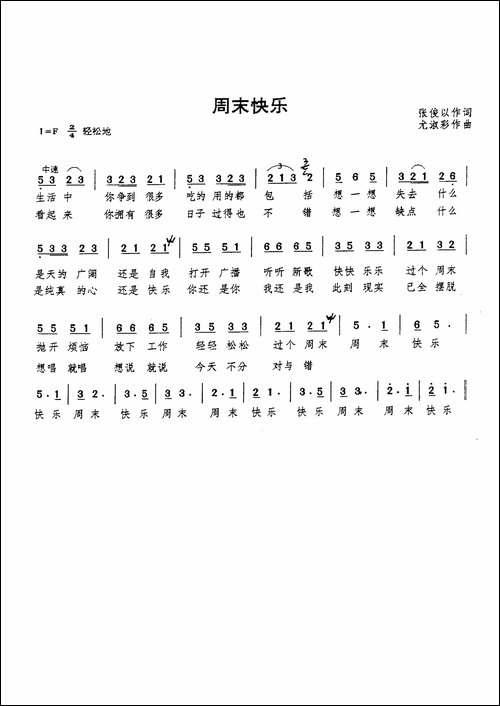 周末快乐-张俊以词--尤淑彩曲