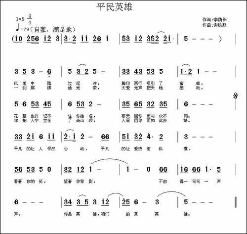 平民英雄-谢铁跃曲