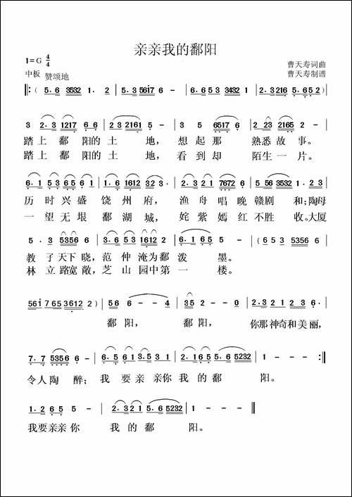 亲亲我的鄱阳-曹天寿-词曲