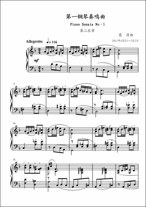 第一钢琴奏鸣曲-葛清作曲版