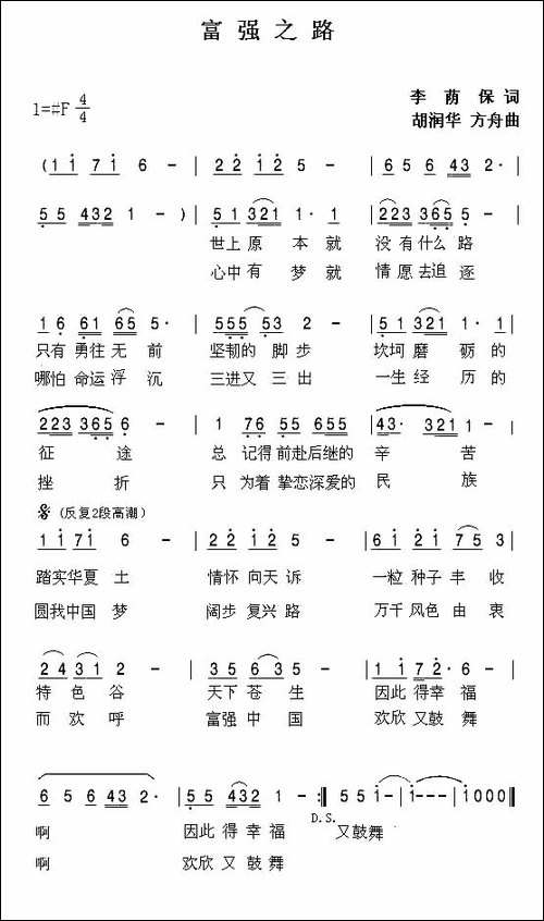 富强之路-李荫保词-胡润华-方舟曲