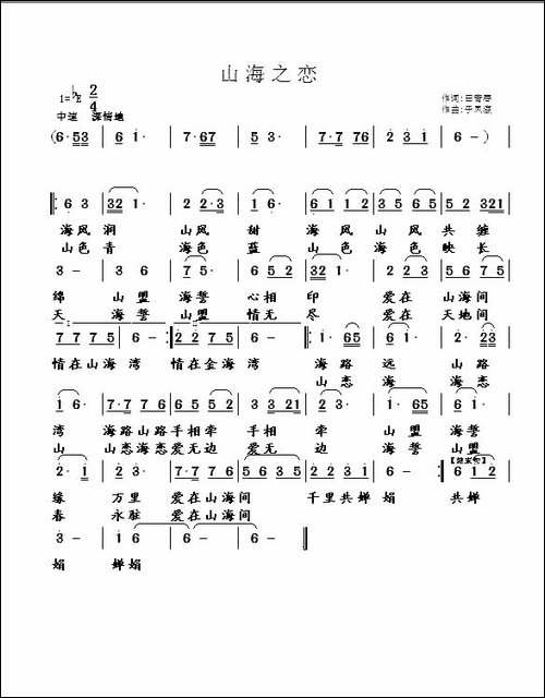 山海之恋-田青春词-于凤瀛曲