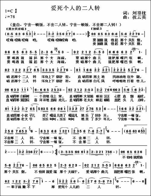 爱死个人的二人转