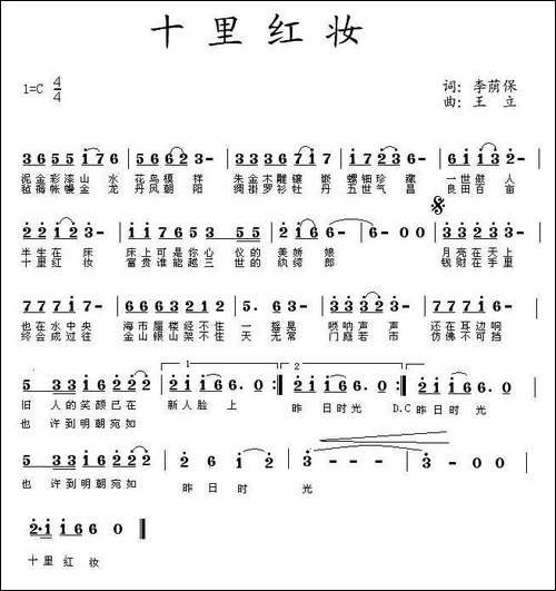 十里红妆-李荫保词-王立曲