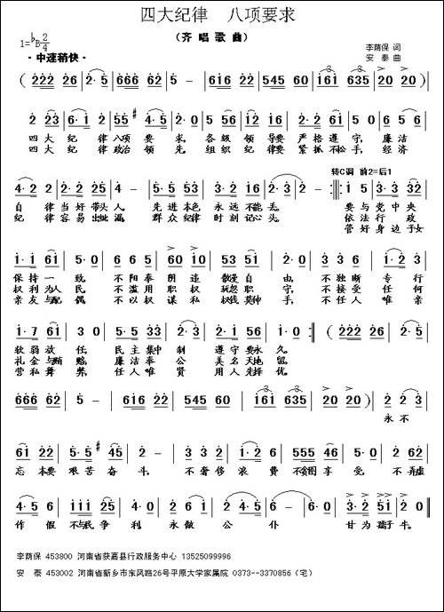 四大纪律-八项要求-李荫保词-安泰曲