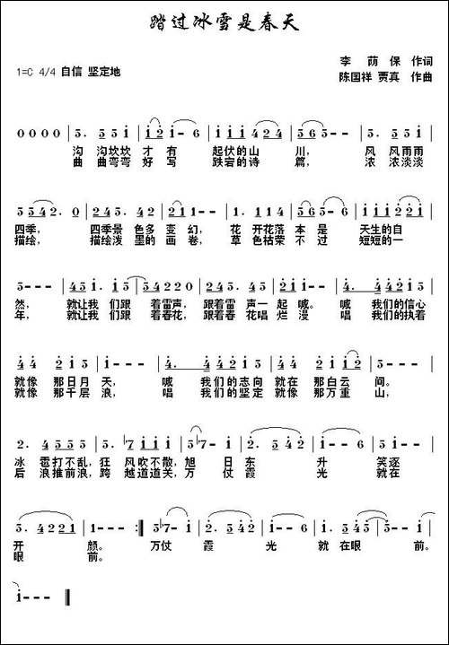 踏过冰雪是春天-陈国祥-贾真曲