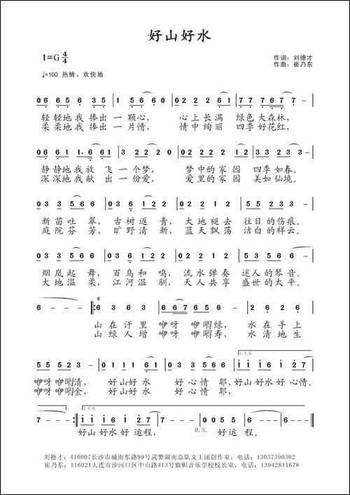 好山好水-刘德才词-崔乃东曲