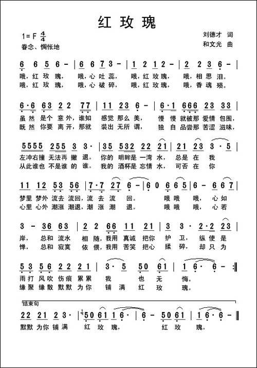 红玫瑰-刘德才词-和文光曲