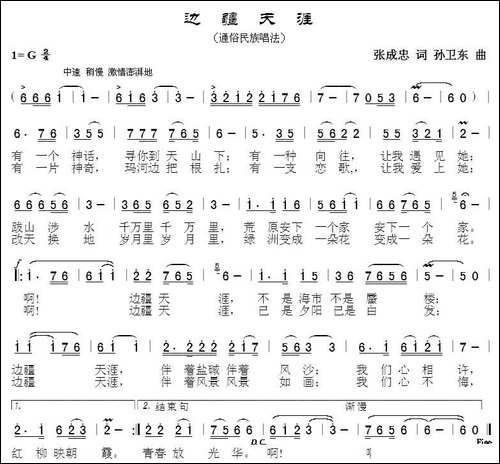 边疆天涯-张成忠词-孙卫东曲