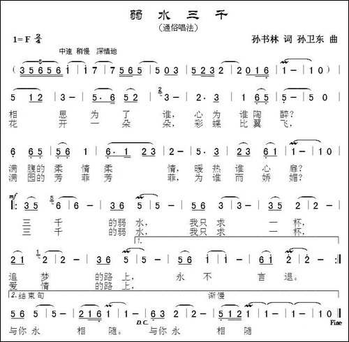 弱水三千-孙书林词-孙卫东曲