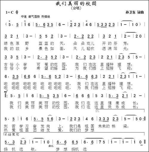 我们美丽的校园-孙卫东词曲