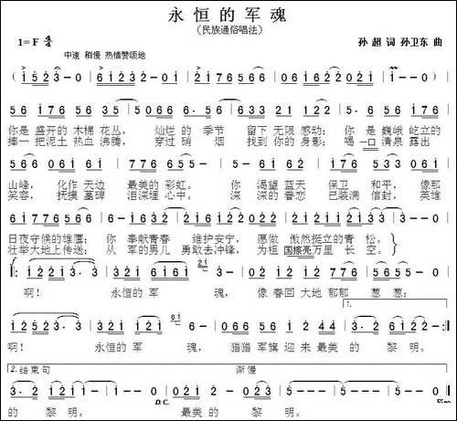 永恒的军魂-孙超词-孙卫东曲