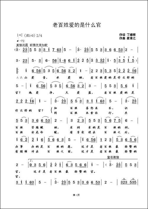 老百姓爱的是什么官-丁细根词-崔幸之曲