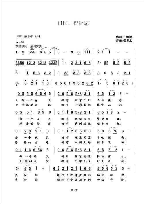祖国，祝福您-丁细根词-崔幸之曲