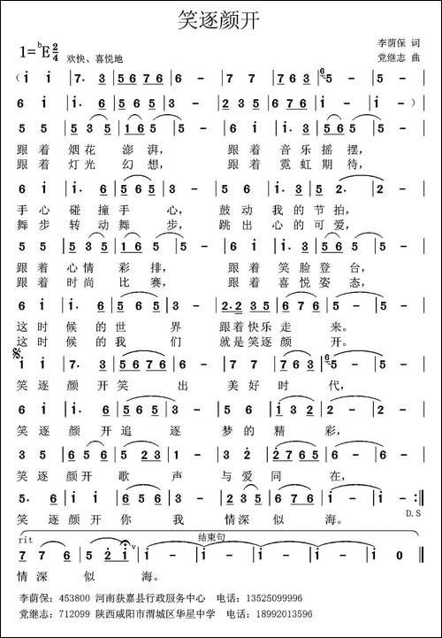 笑逐颜开-李荫保词-党继志曲